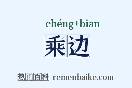 乘边是什么意思的图片